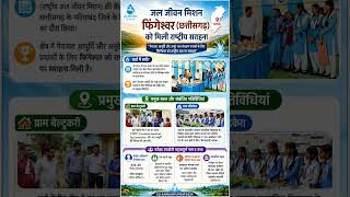 जल जीवन मिशन: फिंगेश्वर (छत्तीसगढ़) को राष्ट्रीय सराहना #cg #upsc #gk #news #update #motivation #ias