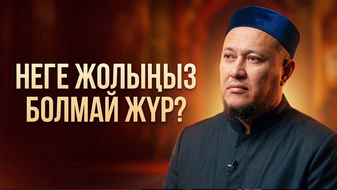 ЖОЛЫҢЫЗДЫҢ БАЙЛАНЫП ҚАЛҒАНЫ ОСЫДАН | Ұстаз Арман Қуанышбаев