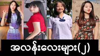 အလနလမ ၁ Tiktok Girls လ