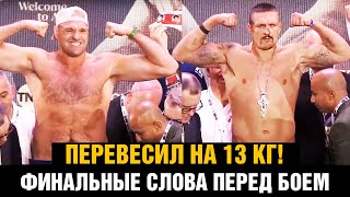 Перевесил на 13 кг! Фьюри - Усик финальная битва взглядов / Оскорбил команду Усика image