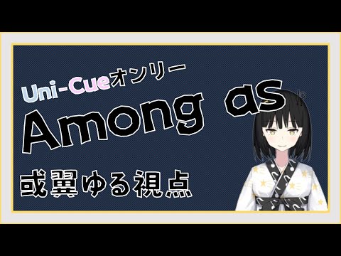 Uni-CueオンリーでやるAmong Us！【或翼ゆる視点】