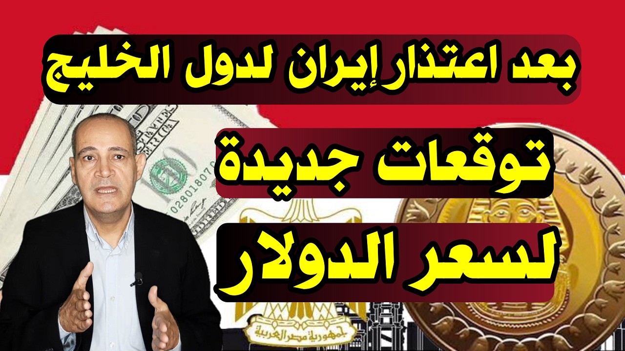 أرقام جديدة| توقعات سعر الدولار بعد اعتذار إيران لدول الخليج