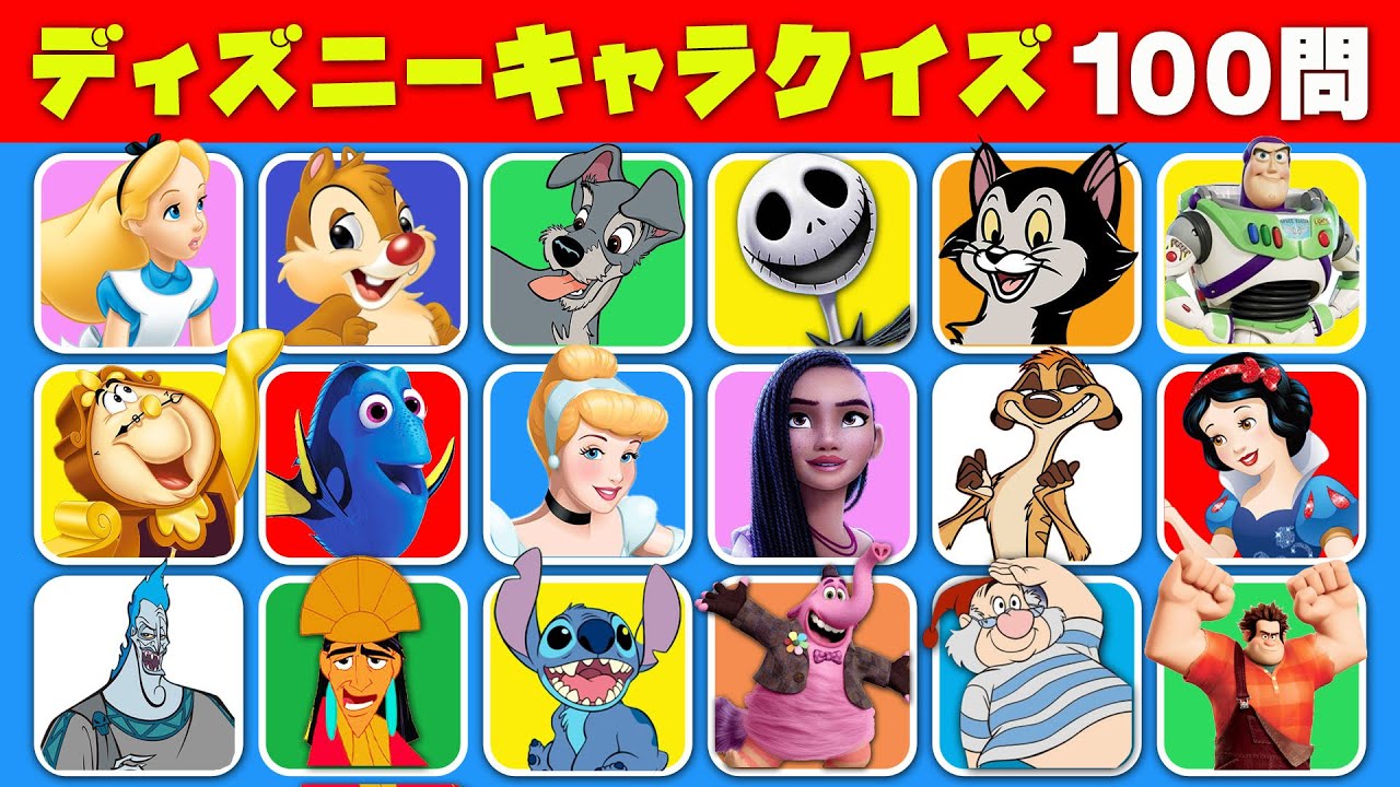 【100問ディズニーキャラクイズ！】あなたのマニア度を見せつけろ！