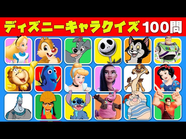 【ディズニー】キャラクター当てクイズ