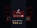 شيخ نورين محمد صديق من مقاطع التيك توك تلاوة في قمة الروعة