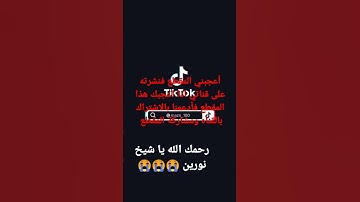 شيخ نورين محمد صديق من مقاطع التيك توك تلاوة في قمة الروعة