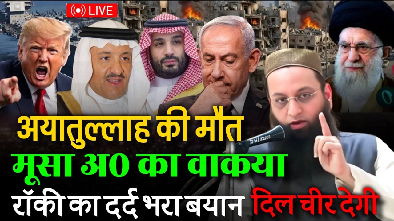 Ayatullah Ki Maut | Musa Ka Waqaya | Arig Khan Urf Rauki Ki Virel Bayan | Iran War On Israel