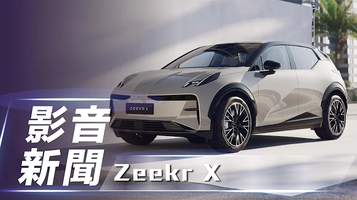 【影音新聞】ZEEKR X｜開拓全球市場戰略車款 極氪品牌第三款車型 Zeekr X 正式亮相！【7Car小七車觀點】 - 天天要聞