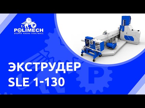 Принцип работы экструдера SLE 1-130