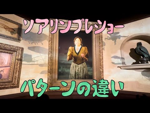 東京ディズニーシー　ソアリン:ファンタスティック・フライトのプレショー、パターンの違い