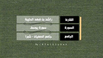 سورة يوسف كاملة | القارئ راشد الحليبة