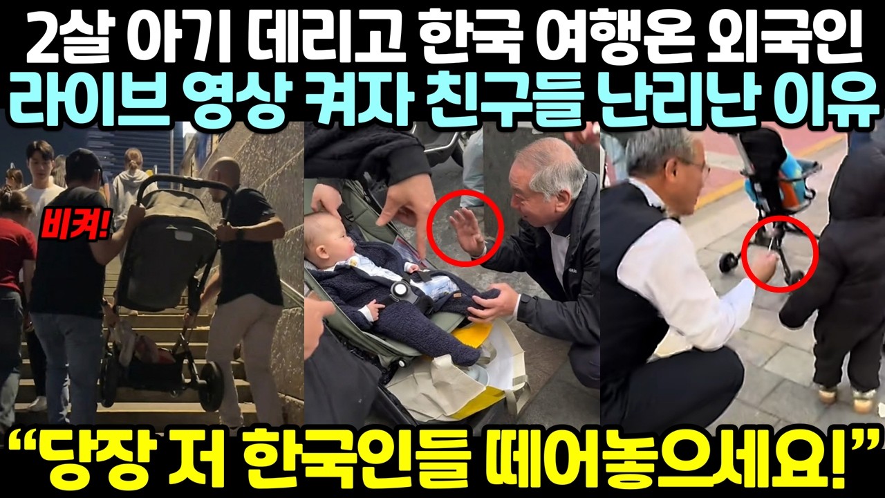 2살 아기 데리고 한국 여행온 외국인이 라이브 영상 켜자 친구들 난리난 이유