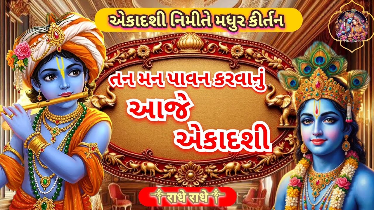 આજે એકાદશી | Aaje ekadasi | Makar Sankranti  bahajn | Ekadasi na new bhajan 