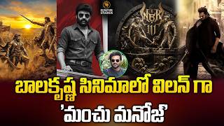 బాలకృష్ణ సినిమాలో విలన్ గా 'మంచు మనోజ్' | NBK111| Balakrishna | Nayanatara | @Signature Studios