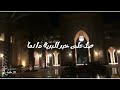 انشودة يامن شكوت من الهموم جحيما 