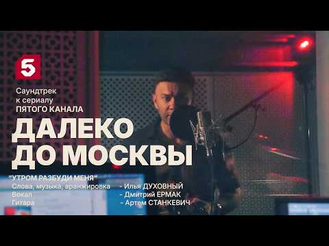 Far to Moscow | Soundtrack | Wake Me Up in the Morning