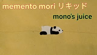 VAPE #47  MONO's juice Memento mori リキッド