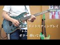 【ギター】ポルカドットスティングレイ「レム」弾いてみた / Polkadot Stingray Rem Guitar cover