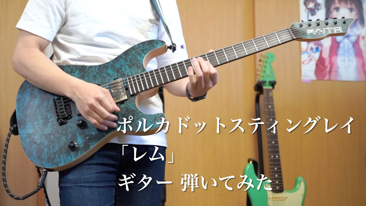 【ギター】ポルカドットスティングレイ「レム」弾いてみた / Polkadot Stingray Rem Guitar cover YouTube