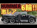 【HUMMER H2】タイヤの数がおかしいw超希少車の登場！気合い入ったバチバチカスタム車です！