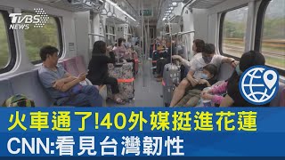 火車通了! 40家外媒挺進花蓮 CNN:看見台灣韌性｜TVBS新聞 @TVBSNEWS02