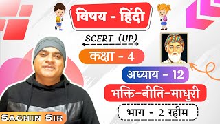 हिंदी कलरव कक्षा 4 अध्याय - 12 | भक्ति-नीति-माधुरी | भाग -2 रहीम | Chapter - 12 Bhakti Neeti Madhuri