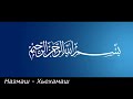 Назам.  Везин Дели 1уйрини суьйрини бъари хьажа Да Нана дац кха ше