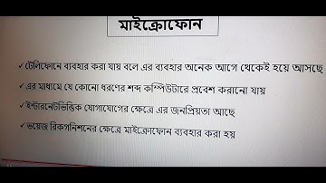 কম্পিউটার সংশ্লিষ্ট যন্ত্রপাতি। ইনপুট ডিভাইস। Class 7..অধ্যায়-২।
