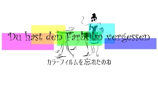 Du hast den Farbfilm vergessen(カラーフィルムを忘れたのね)by Synthesizer V