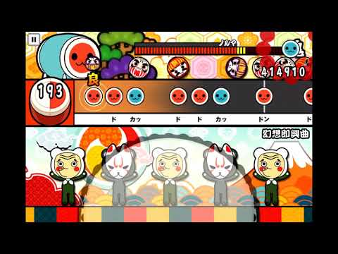 太鼓の達人プラスで『幻想即興曲』　むずかしいモード。　フルコンボできなかったのはラグのせい！【iPadでタップ】
