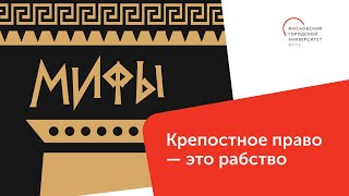 Крепостное право – это рабство / Мифы — МГПУ