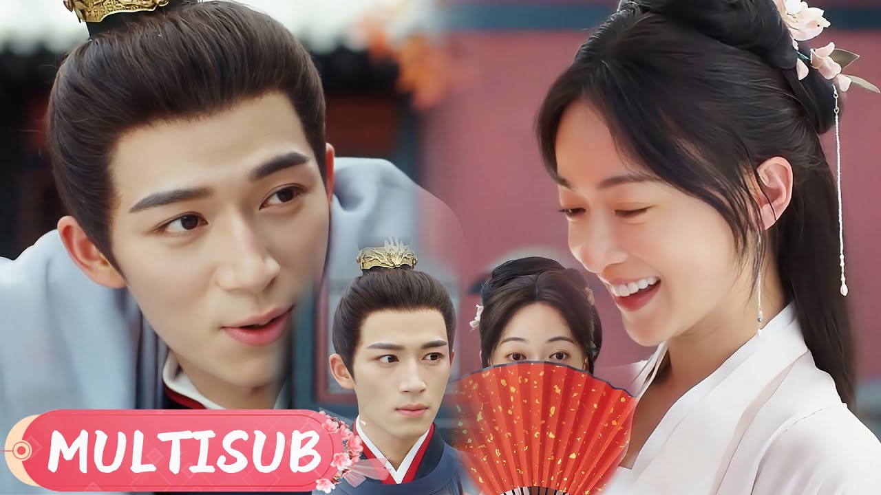 冷面王爺被小舅子叫姐夫，當場樂懵！灰姑娘羞得直摀臉 