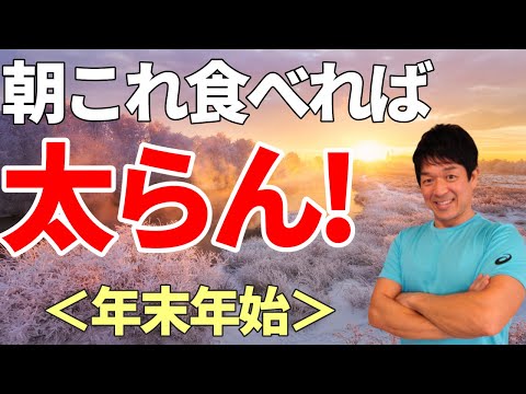 【年末年始ダイエット】運動なし！朝ごはんに”〇ま〇”を食べて解決‼