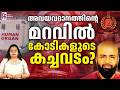 ഞെട്ടിക്കുന്ന വിവരങ്ങൾ പുറത്ത്| Shocking information is out| News Kerala Malayalam
