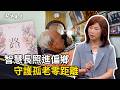 《決策者》智慧長照進偏鄉 守護孤老零距離｜臺東縣政府社會處 陳淑蘭處長 (Part1)
