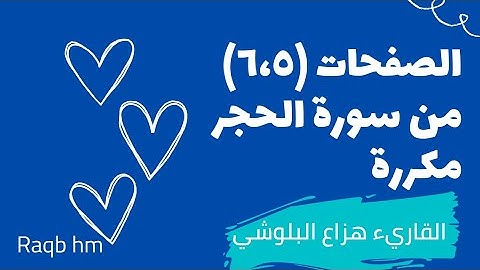 الصفحة الخامسة والسادسة من سورة الحجر مكررة لتسهيل الحفظ || #القرآن_الكريم #quran