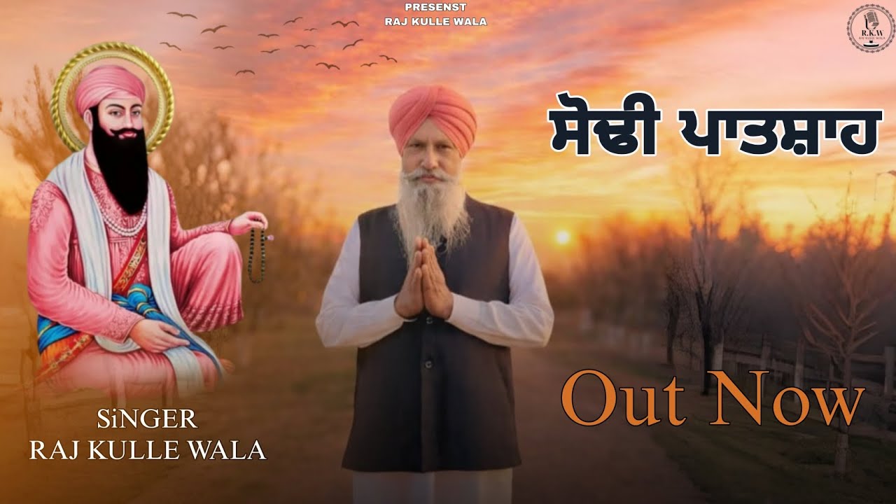 Sodhi Patshah ( ਸੋਢੀ ਪਾਤਸ਼ਾਹ) | By Raj Kulle Wala | New Shabad 2026 #newsong #rajkullewala #2026 