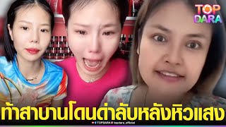 “เจ๊กัน”ท้าสาบาน“เฟิร์ส”ด่ากราด ปมดึงเข้ามาช่วยเคลียร์เงิน 10 ล้าน แต่โดนด่าลับหลังหิวแสง | TOP DARA