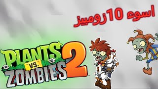 اسوء 10 زومبيز في لعبة plants vs zombies 2