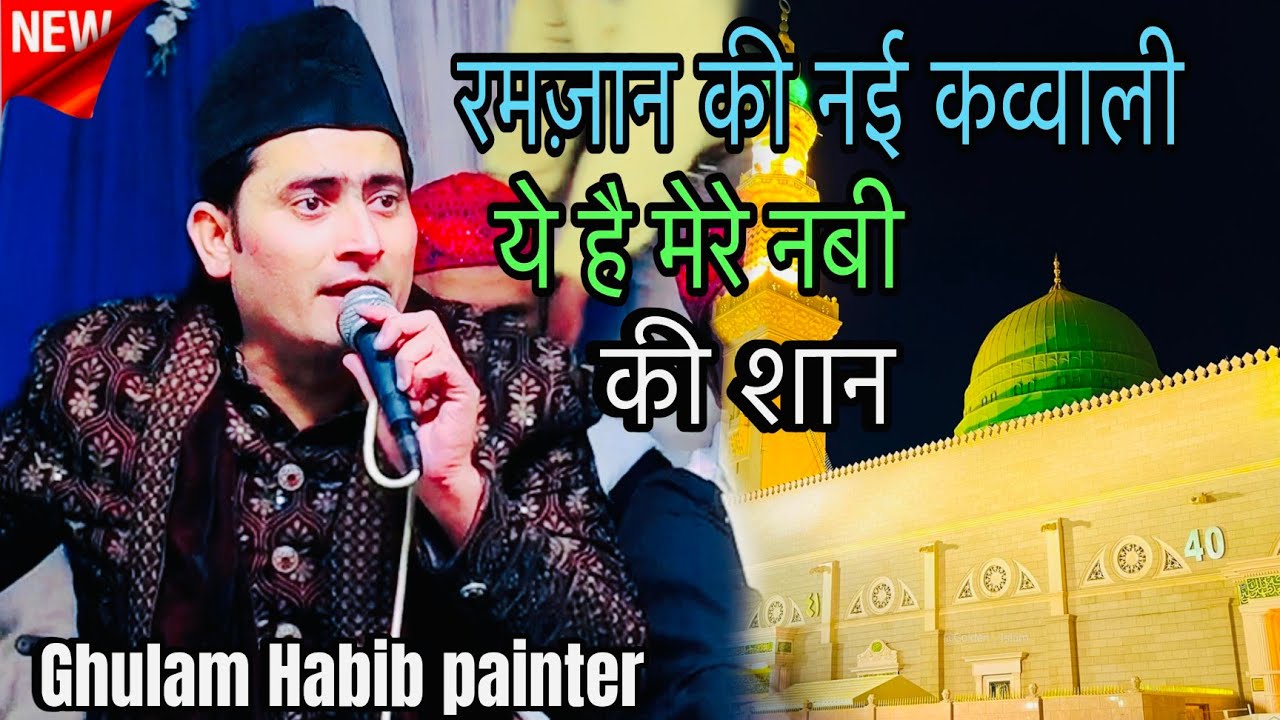 रमज़ान की  कव्वाली 2026 || ये है मेरे नबी की शान New qawwali ye hai mere nabi ki shan Shazi Network 