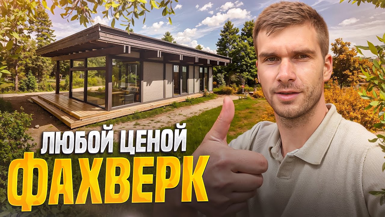 ОДНОЭТАЖНЫЙ ФАХВЕРК / ОСТЕКЛЕНИЕ И ШТУКАТУРКА / Часть 2 #фахверк # ...