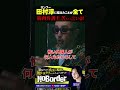 筋肉弁護士の苦しい言い訳!ロンブー田村淳に河合ゆうすけが伝えたことが全て! #noborder #溝口勇児 #河合ゆうすけ #筋肉弁護士 #田村淳