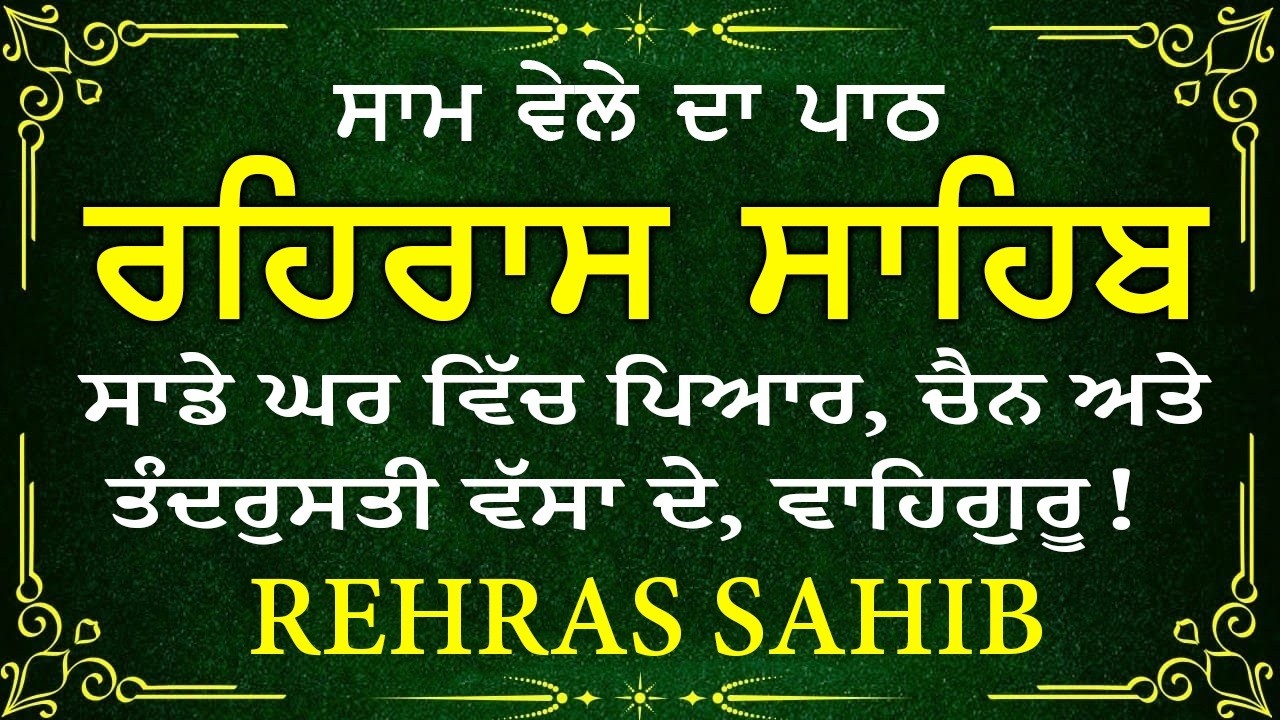 ਹਰ ਰੋਜ ਸਰਵਨ ਕਰੋ ਜੀ 🙏ਸ਼ਾਮ ਵੇਲੇ ਦਾ ਨਿੱਤਨੇਮ ਰਹਿਰਾਸ ਸਾਹਿਬ | रहिरास साहिब🙏Live Rehraas Sahib🙏 Live Gurbani
