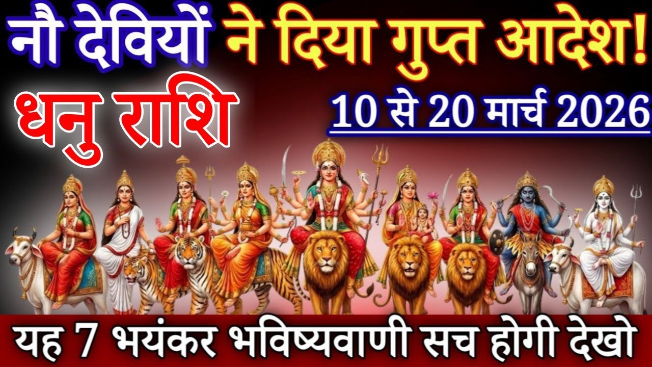 धनु राशि नौ देवियों ने दिया गुप्त आदेश 10 से 20 मार्च, यह 7 बड़ी भविष्यवाणी सच होगी#dhanurashi 