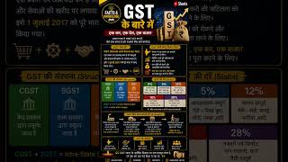 GST ke bare me #generalknowledge ##currentaffairs #reasoning #gk