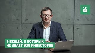 ОЧЕНЬ ЗАКРЫТАЯ ИНФА | 5 вещей, о которых не знает 90% инвесторов