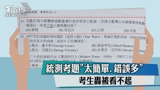 統測考題「太簡單　錯誤多」考生轟被看不起