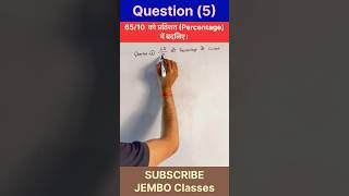 65/10 को Percentage में कैसे बदलें? 🔥| Percentage Tricks | SSC Railway Maths 2026 | Maths by MK Sir