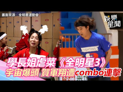 學長姐虐菜《全明星3》　宇宙爆頭 賀軍翔遭combo連擊｜娛樂星世界