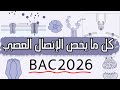الإتصال العصبي 3 ثانوي من الألف إلى الياء الوحدة الخامسة Bac2026